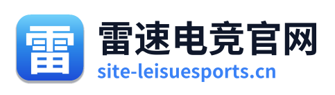 雷速电竞官网